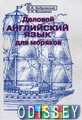 Деловой английский язык для моряков. Моркнига