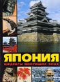 Книга: Японія: шедеври минулих епох. Лазарєв А. РІП-Холдинг