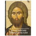 Книга: Візантійські ікони та оклади. Гранд-Холдінг