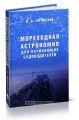 Книга: Морехідна астрономія для судноводіїв-початківців. Навчальний посібник. Моркнига