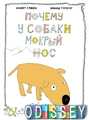 Книга: Чому у собаки мокрий ніс? Стівен К., Турсетер Е. Альбус корвус. Біла ворона