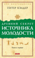 Древний секрет источника молодости. Книга1-2 (комплект) Берні Сіджел, Пітер Келдер. Софія