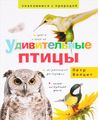 Книга: Дивовижні птахи. Волцит П. Фітон ХХI