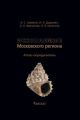 Книга: Копалини Московського регіону. Шмаков А., Дадикін І. та ін. Фітон+