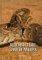 Книга: Отруйні змії світу. Кудрявцев С. Фітон ХХI