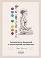 Книга: Йога тонкого тіла. Посібник з фізичної та енергетичної анатомії йоги. Софія