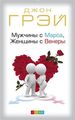 Мужчины с Марса, Женщины с Венеры (Мягкая обложка) Джон Грэй. София