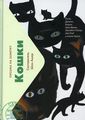 Книга: Кішки. Листи на замітку (міні) Ашер Ш. Лайвбук