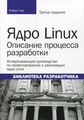 Ядро Linux: описание процесса разработки. 3-е изд