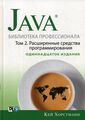Java. Библиотека профессионала. Т. 2. Расширенные средства программирования, 11-е изд