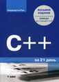 C++ за 21 день. 8-е изд