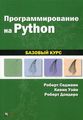 Программирование на Python: базовый курс