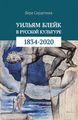 Уильям Блейк в русской культуре (1834-2020)