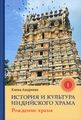 Книга: Історія та культура індійського храму. Кн. 1: Народження храму. Андрєєва Є. Вид. Ганга