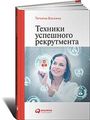 Техники успешного рекрутмента. 2-е изд., перераб.и доп. Баскина Т. Интеллектуальная Литература