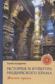 Історія та культура індійського храму. Кн. 2: Життя храму. Андрєєва Є. Вид. Ганга