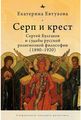 Серп и крест: Сергей Булгаков и судьба русской религиозной философии (1890-1920)