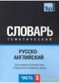Російсько-англійський тематичний словник Частина 3. T&P Books Publishing