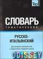 Книга: Російсько-італійський тематичний словник Частина 3. T&P Books Publishing