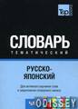 Книга: Російсько-японський словник Частина 2 T&P Books Publishing