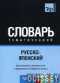 Російсько-японський словниктина 3 T&P Books Publishing