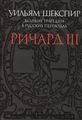 Ричард III. Великие трагедии в русских переводах +с/о