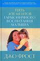 Книга: П'ять елементів гармонійного виховання малюка. Джо Фрост. Альпіна нон-фікшн