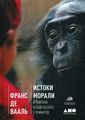 Книга: Витоки моралі. У пошуках людського у приматів. Вааль де Ф. (Тверда обкладинка) Альпіна нон-фікшн