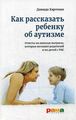 Книга: Як розповісти дитині про аутизм: Відповіді на важливі питання, які хвилюють батьків та їхніх дітей