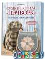 Книга: Сумки у стилі Печворк. Технології та секрети (+викроювання в натуральну величину) (16+) Зирянов П. Кон