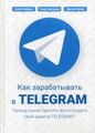 Книга: Як заробляти у Telegram. Чому потрібно кинути все та створити свій канал у Telegram? Тажетдінов Т