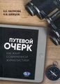 Путевой очерк как жанр современной журналистики: учебное пособие