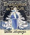 Книга+эпоха/Правдивая история Деда Мороза/спец-2