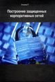 Книга: Побудова захищених корпоративних мереж. Ачілов Рашид Нурмухамедовіч. ДМК-Прес