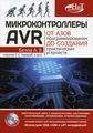 Микроконтроллеры AVR: от азов программирования до создания практических устройств. 2-е изд., перераб,и доп. + видеокурс