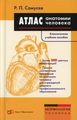 Атлас анатомии человека: Учебное пособие. 7-е изд., перераб. Самусев Р.П. Мир и образование