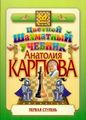 Книга: Кольоровий шаховий підручник Анатолія Карпова. Перший ступінь (подарункове видання) Російський шаховий до