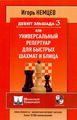 Дебют Эльшада-3 или Универсальный репертуар для быстрых шахмат и блица (6+)