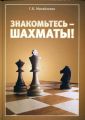 Книга: Знайомтесь-шахи! Михайленко Г. Російський шаховий будинок