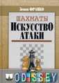 Книга: Шахи. Мистецтво атаки. Франко З. Російський шаховий будинок