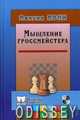 Книга: Мислення гросмейстера. Вукович В. Російський шаховий будинок