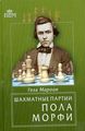 Книга: Шахи партії Пола Морфі. Мароці Г. Російський шаховий будинок