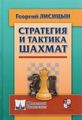 Книга: Стратегія та тактика шахів. Лісіцин Г. Російський шаховий будинок