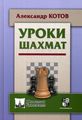 Уроки шахмат. Котов А. Русский шахматный дом