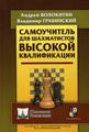 Книга: Самовчитель для шахістів високої кваліфікації. Волокітін А., Грабінський В. Російський шаховий будинок