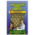 Книга: Початковий курс дебютів. Том 1 (м/о) Карпов А., Калініченко Н. Російський шаховий будинок