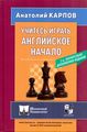 Книга: Навчіться грати англійське начало. Карпов А. Російський шаховий будинок