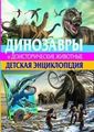Динозавры и доисторические животные. Детская энциклопедия. Родригес К. Владис