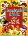 Книга: Англійська мова. Мій перший підручник. Кузнєцова А. А. Владіс