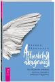 Книга: Ангельська Академія: Як спілкуватися з ангелами, отримувати допомогу та небесну підтримку. Пеліпенко О. ІГ